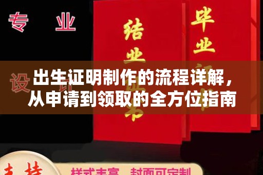 月湖出生证明制作的流程详解，从申请到领取的全方位指南