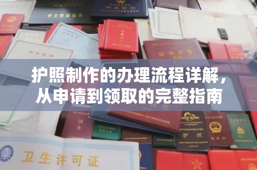 大英护照制作的办理流程详解，从申请到领取的完整指南